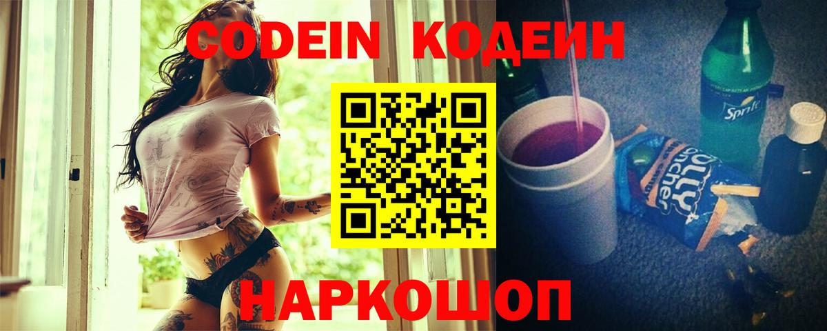 Codein напиток Lean (лин) Новодвинск